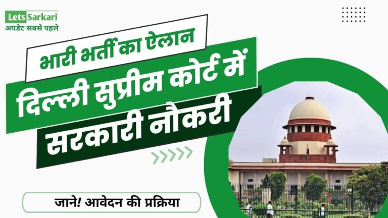 Delhi District Court Recruitment 2024