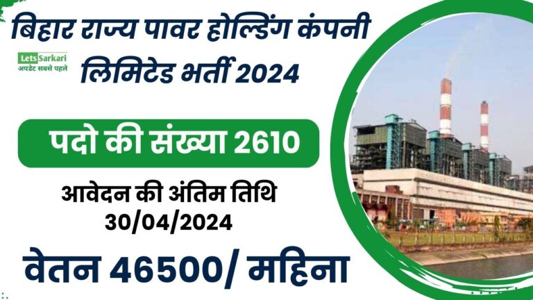 बिहार राज्य पावर होल्डिंग कंपनी लिमिटेड भर्ती 2024