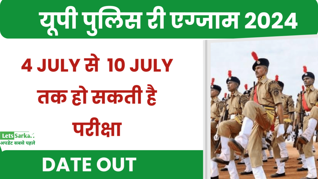 UP Police 2024 Re Exam Date