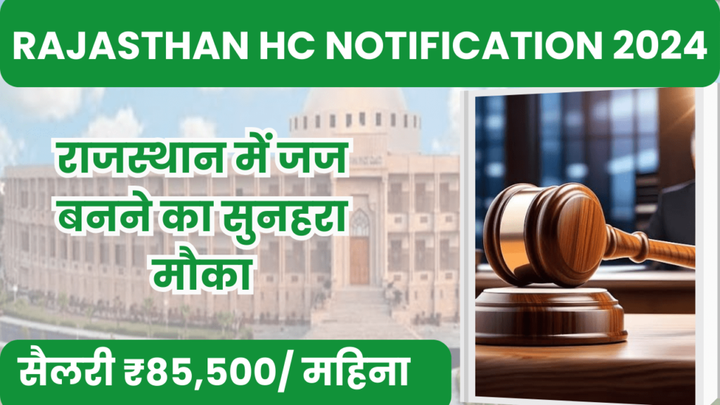 Rajasthan High court Vacancy 2024