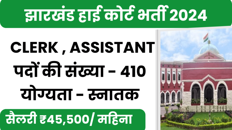 Jharkhand High Court Vacancy 2024